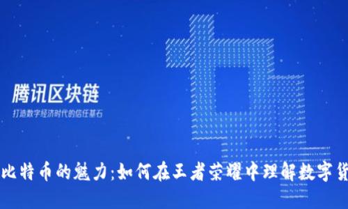 区块链与比特币的魅力：如何在王者荣耀中理解数字货币的未来