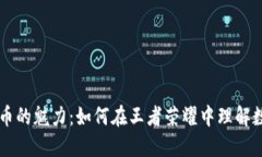 区块链与比特币的魅力：