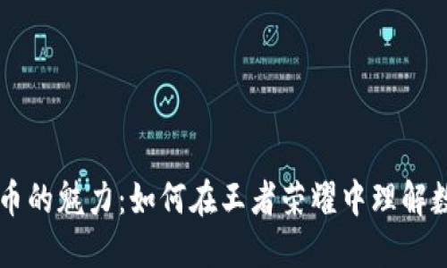 区块链与比特币的魅力：如何在王者荣耀中理解数字货币的未来