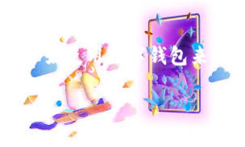 特派钱包是指一种数字钱包，通常用于存储和管理数字资产或虚拟货币。随着区块链技术的发展和数字货币的崛起，越来越多的人开始使用数字钱包来进行交易、投资和资产管理。特派钱包作为一种特定类型的数字钱包，可能具有一些特定的功能或特点。以下是对此话题的深入探讨。

### 什么是b特派钱包？