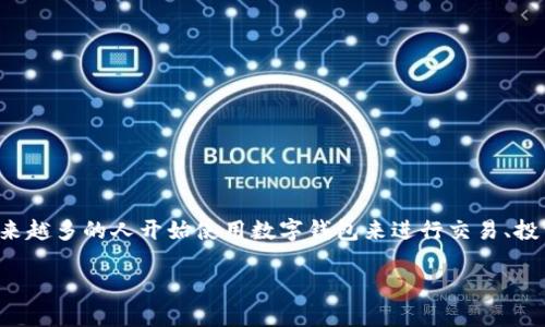 特派钱包是指一种数字钱包，通常用于存储和管理数字资产或虚拟货币。随着区块链技术的发展和数字货币的崛起，越来越多的人开始使用数字钱包来进行交易、投资和资产管理。特派钱包作为一种特定类型的数字钱包，可能具有一些特定的功能或特点。以下是对此话题的深入探讨。

### 什么是b特派钱包？