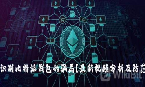 如何识别比特派钱包的骗局？最新视频分析及防范指南