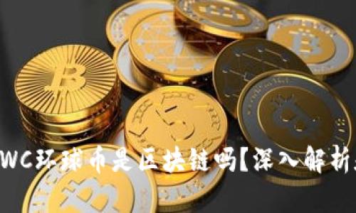 环球集团GWC环球币是区块链吗？深入解析和全面解读