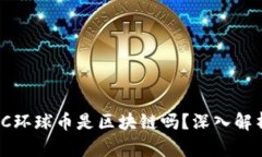 环球集团GWC环球币是区块