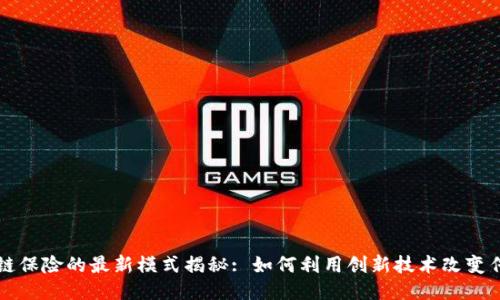 biasiti区块链保险的最新模式揭秘: 如何利用创新技术改变传统保险行业