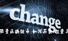 了解限量区块链币：如何