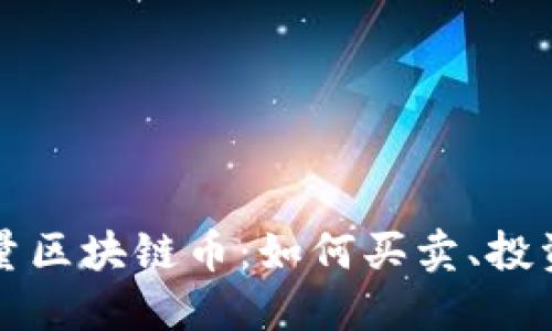 了解限量区块链币：如何买卖、投资与避坑