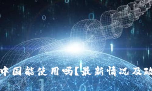 BitP在中国能使用吗？最新情况及政策分析