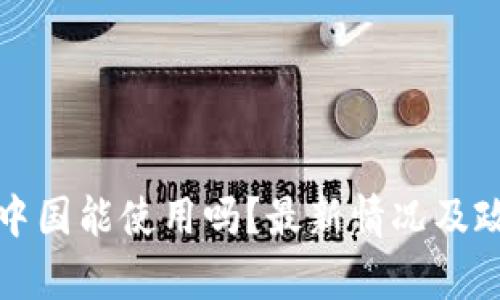 BitP在中国能使用吗？最新情况及政策分析
