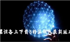 如何在苹果设备上下载B特