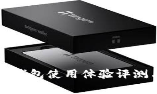 比特派钱包使用体验评测与分析