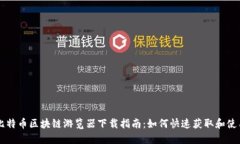 比特币区块链游览器下载