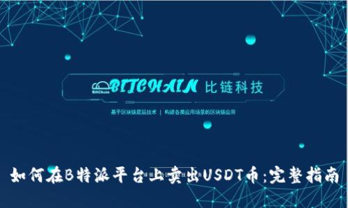 如何在B特派平台上卖出USDT币：完整指南