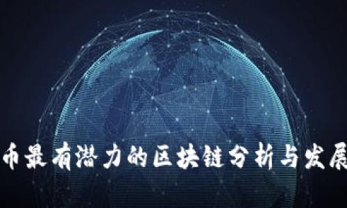比特币最有潜力的区块链分析与发展前景