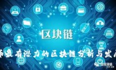 比特币最有潜力的区块链