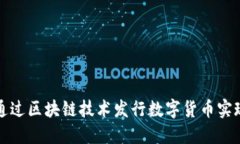如何通过区块链技术发行