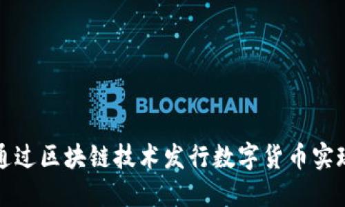 如何通过区块链技术发行数字货币实现盈利