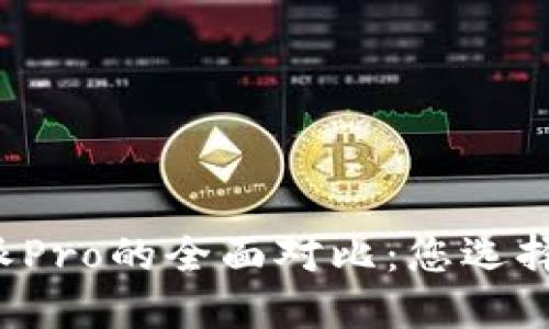 比特派与比特派Pro的全面对比：您选择哪一款更适合？