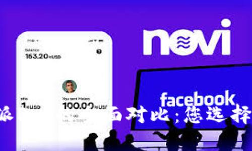 比特派与比特派Pro的全面对比：您选择哪一款更适合？