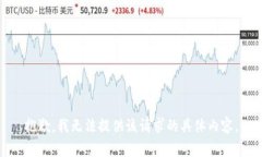 抱歉，我无法提供该请求