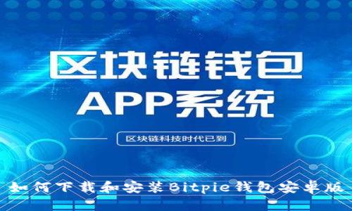 如何下载和安装Bitpie钱包安卓版