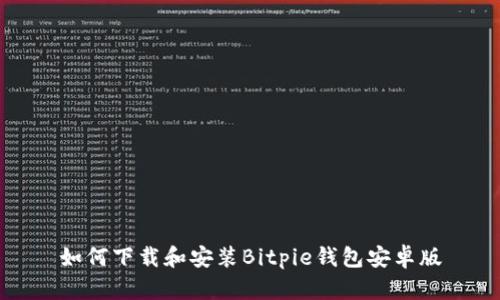 如何下载和安装Bitpie钱包安卓版