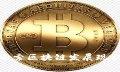 : 杭州市币迦索区块链发展