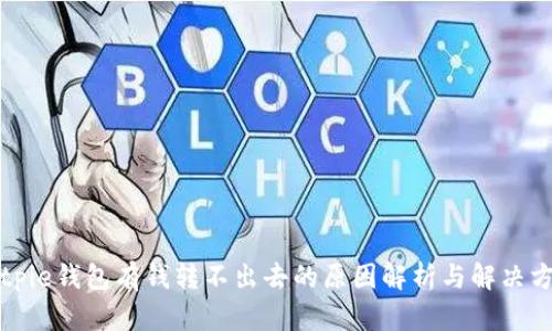 Bitpie钱包有钱转不出去的原因解析与解决方案