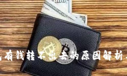 Bitpie钱包有钱转不出去的原因解析与解决方案