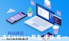 bianoti如何在BitKeep钱包中使