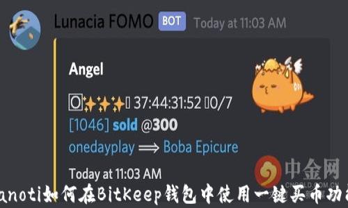 
bianoti如何在BitKeep钱包中使用一键买币功能？