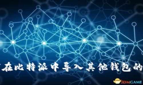 如何在比特派中导入其他钱包的方法