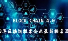 2023年区块链技术企业最新
