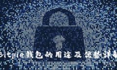 Bitpie钱包的用途及优势详