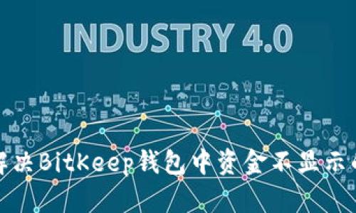 如何解决BitKeep钱包中资金不显示的问题