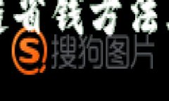: 区块链省钱方法大全最新