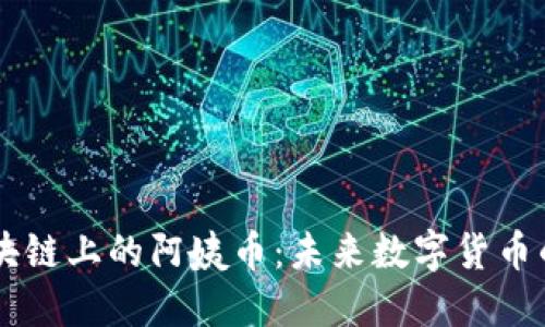 探索AE区块链上的阿姨币：未来数字货币的新兴力量