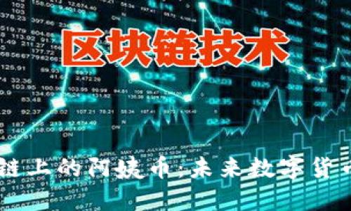 探索AE区块链上的阿姨币：未来数字货币的新兴力量
