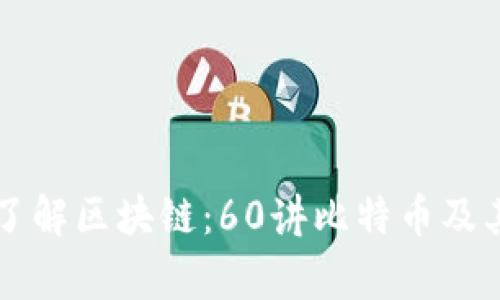 深入了解区块链：60讲比特币及其家园