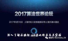 深入了解区块链：60讲比特