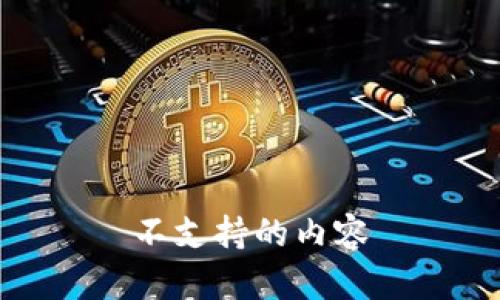 不支持的内容