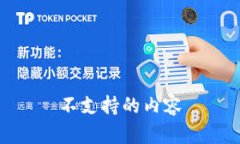 不支持的内容