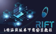 b特派新版本下载安装教程
