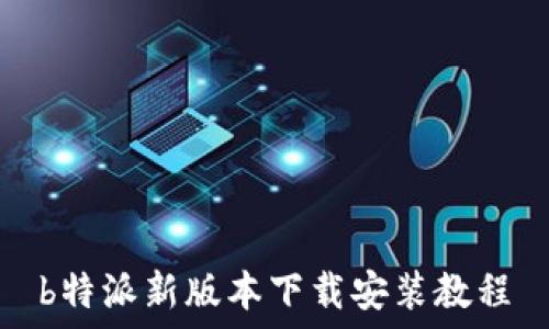  
b特派新版本下载安装教程