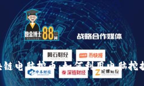 第五区区块链电脑挖币：如何利用电脑挖掘数字货币？