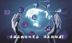 币圈区块链的背后—谁是