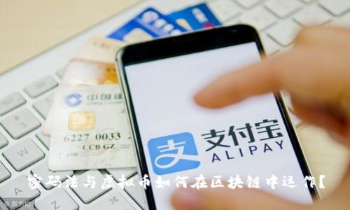 密码法与虚拟币如何在区块链中运作？