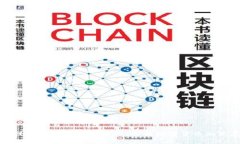 区块链技术与人民币的结