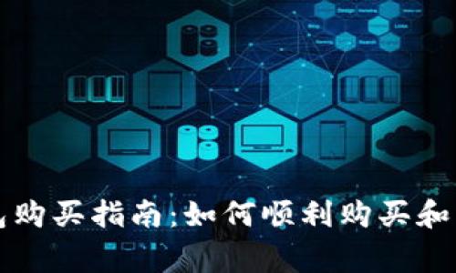 比特派优惠包购买指南：如何顺利购买和常见问题解析
