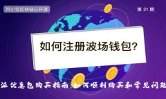比特派优惠包购买指南：
